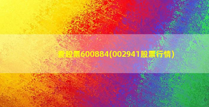 查股票600884(002941股票行情)-图1