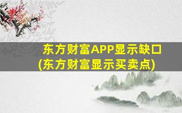 东方财富APP显示缺口(东方财富显示买卖点)-图1