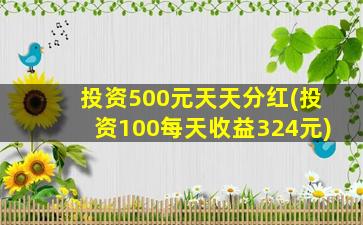 投资500元天天分红(投资100每天收益324元)-图1