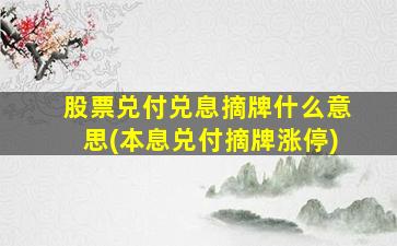 股票兑付兑息摘牌什么意思(本息兑付摘牌涨停)-图1