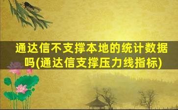 通达信不支撑本地的统计数据吗(通达信支撑压力线指标)-图1