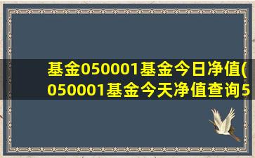 基金050001基金今日净值(050001基金今天净值查询590002)-图1