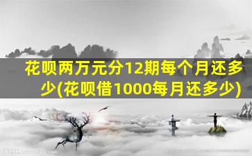 花呗两万元分12期每个月还多少(花呗借1000每月还多少)-图1