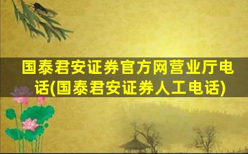 国泰君安证券官方网营业厅电话(国泰君安证券人工电话)-图1