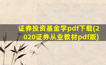 证券投资基金学pdf下载(2020证券从业教材pdf版)-图1