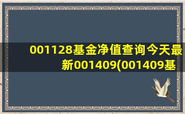 001128基金净值查询今天最新001409(001409基金今天净值是多少)-图1