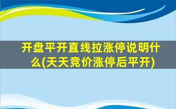 开盘平开直线拉涨停说明什么(天天竞价涨停后平开)-图1