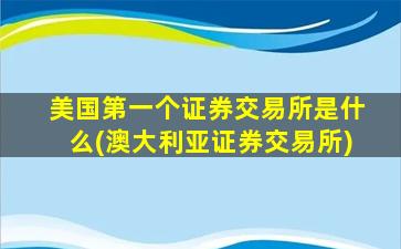 美国第一个证券交易所是什么(澳大利亚证券交易所)-图1