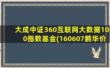 大成中证360互联网大数据100指数基金(160607鹏华价值基金净值最新)-图1