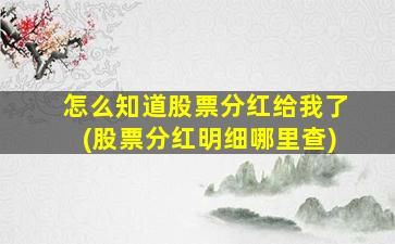 怎么知道股票分红给我了(股票分红明细哪里查)-图1