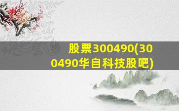 股票300490(300490华自科技股吧)-图1