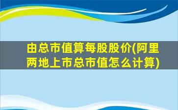 由总市值算每股股价(阿里两地上市总市值怎么计算)-图1