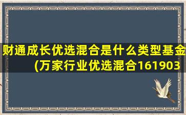 财通成长优选混合是什么类型基金(万家行业优选混合161903)-图1