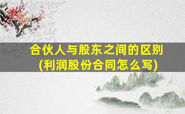 合伙人与股东之间的区别(利润股份合同怎么写)-图1