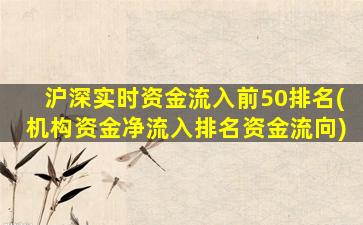 沪深实时资金流入前50排名(机构资金净流入排名资金流向)-图1