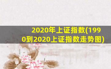 2020年上证指数(1990到2020上证指数走势图)-图1