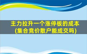 主力拉升一个涨停板的成本(集合竞价散户能成交吗)-图1