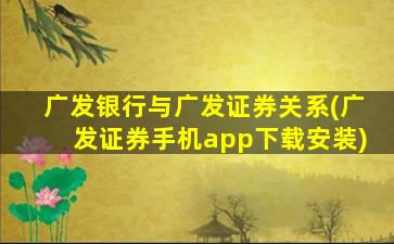 广发银行与广发证券关系(广发证券手机app下载安装)-图1