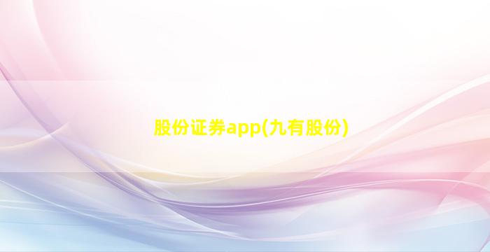 股份证券app(九有股份)-图1