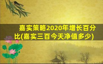 嘉实策略2020年增长百分比(嘉实三百今天净值多少)-图1