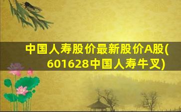 中国人寿股价最新股价A股(601628中国人寿牛叉)-图1