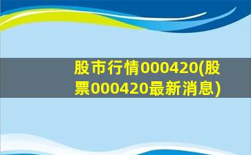 股市行情000420(股票000420最新消息)-图1