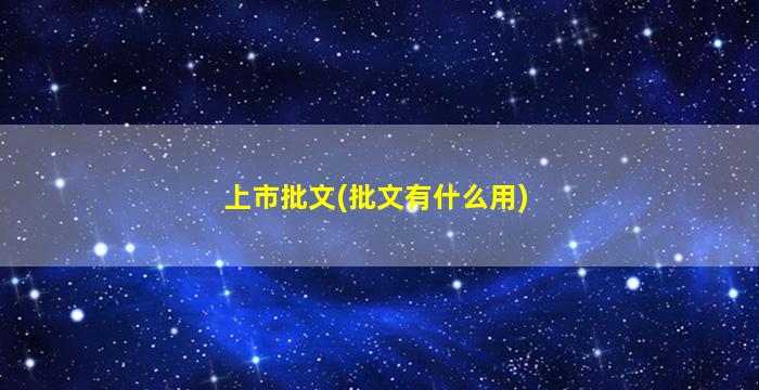 上市批文(批文有什么用)-图1