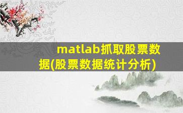 matlab抓取股票数据(股票数据统计分析)-图1