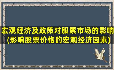 宏观经济及政策对股票市场的影响(影响股票价格的宏观经济因素)-图1