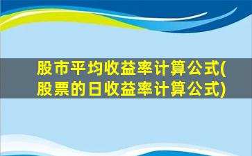 股市平均收益率计算公式(股票的日收益率计算公式)-图1