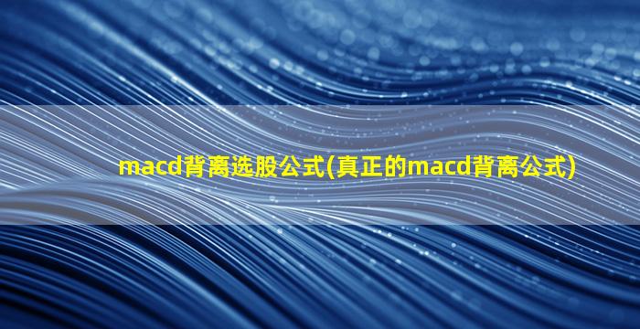 macd背离选股公式(真正的macd背离公式)-图1