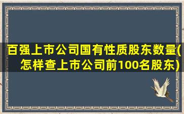 百强上市公司国有性质股东数量(怎样查上市公司前100名股东)-图1