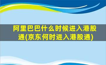 阿里巴巴什么时候进入港股通(京东何时进入港股通)-图1