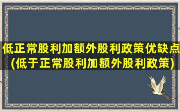 低正常股利加额外股利政策优缺点(低于正常股利加额外股利政策)-图1