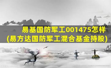 易基国防军工001475怎样(易方达国防军工混合基金持股)-图1