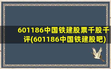 601186中国铁建股票千股千评(601186中国铁建股吧)-图1