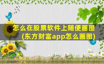 怎么在股票软件上随便画图(东方财富app怎么画图)-图1