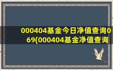 000404基金今日净值查询069(000404基金净值查询行情)-图1