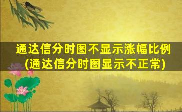 通达信分时图不显示涨幅比例(通达信分时图显示不正常)-图1