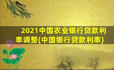 2021中国农业银行贷款利率调整(中国银行贷款利率)-图1