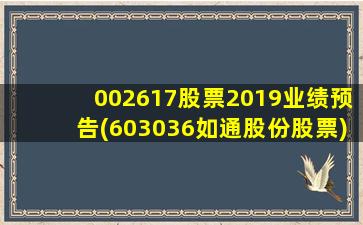 002617股票2019业绩预告(603036如通股份股票)-图1