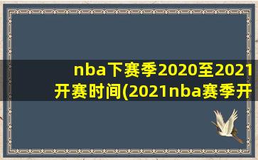 nba下赛季2020至2021开赛时间(2021nba赛季开始时间)-图1