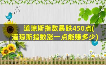 道琼斯指数暴跌450点(道琼斯指数涨一点能赚多少)-图1