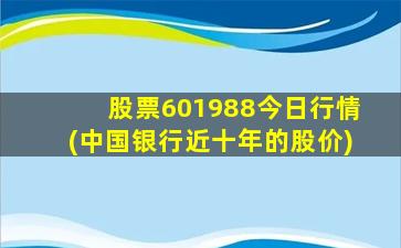 股票601988今日行情(中国银行近十年的股价)-图1