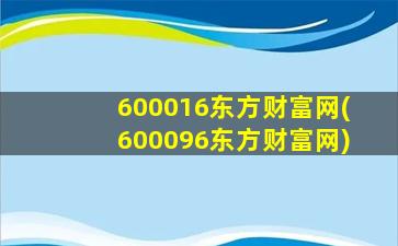 600016东方财富网(600096东方财富网)-图1