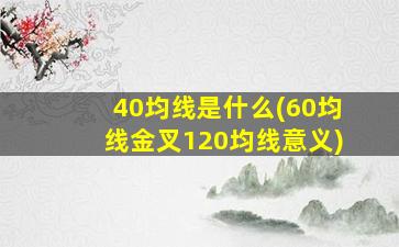 40均线是什么(60均线金叉120均线意义)-图1