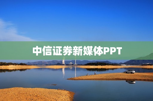 中信证券新媒体PPT 资讯