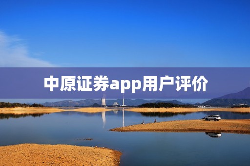 中原证券app用户评价 资讯