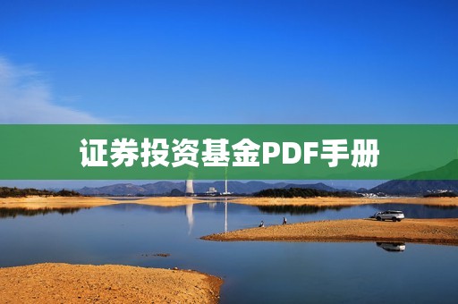 证券投资基金PDF手册 资讯